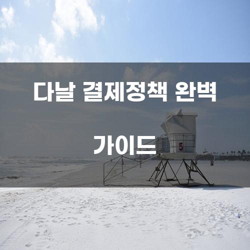 다날 결제정책 완벽 가이드