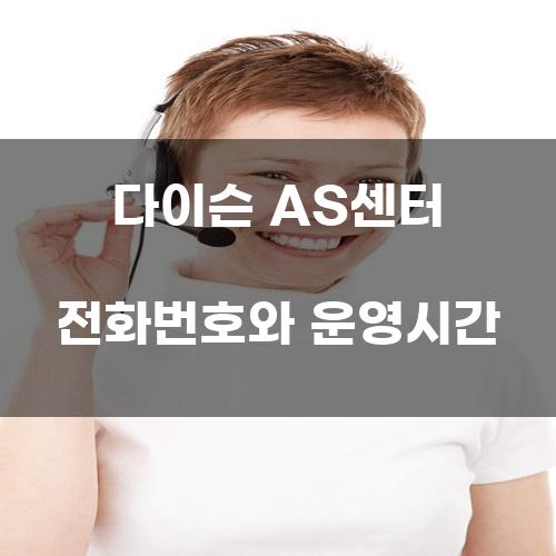 다이슨 AS센터 전화번호와 운영시간