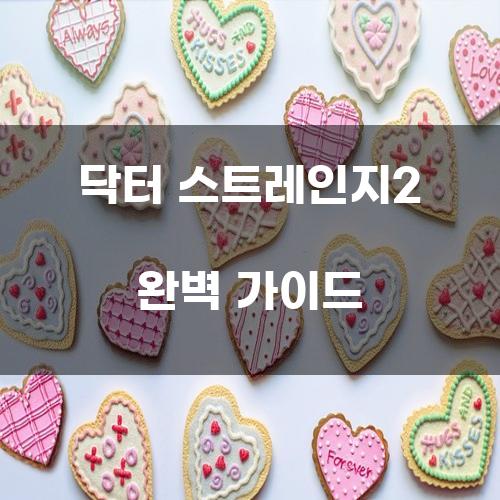 닥터 스트레인지2 완벽 가이드