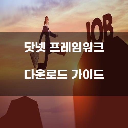 닷넷 프레임워크 다운로드 가이드