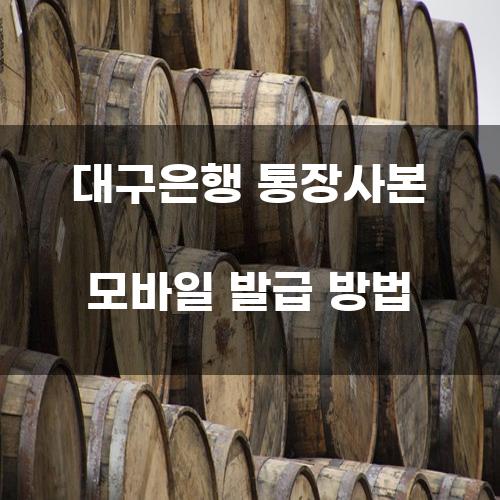 대구은행 통장사본 모바일 발급 방법
