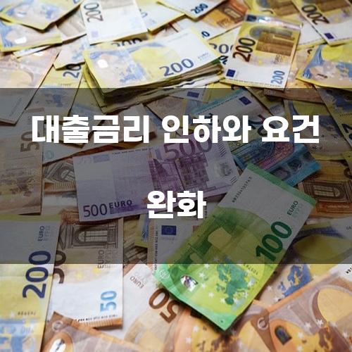 대출금리 인하와 요건 완화