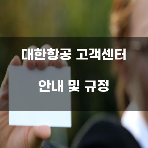 대한항공 고객센터 안내 및 규정