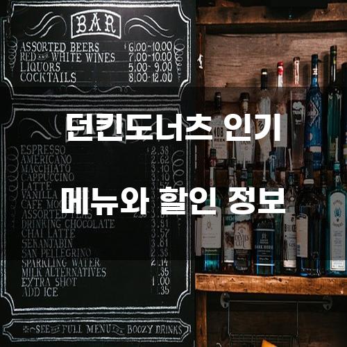 던킨도너츠 인기 메뉴와 할인 정보