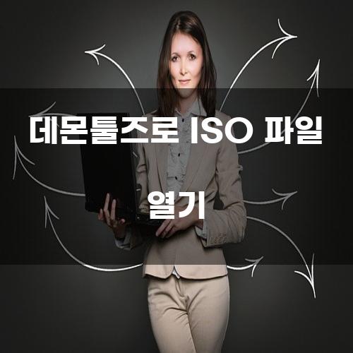데몬툴즈로 ISO 파일 열기