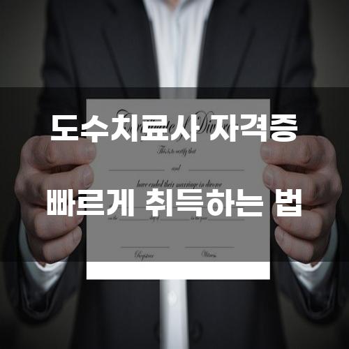 도수치료사 자격증 빠르게 취득하는 법