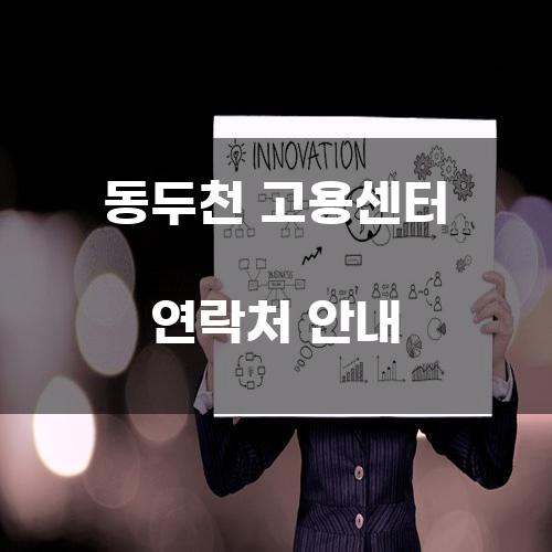 동두천 고용센터 연락처 안내