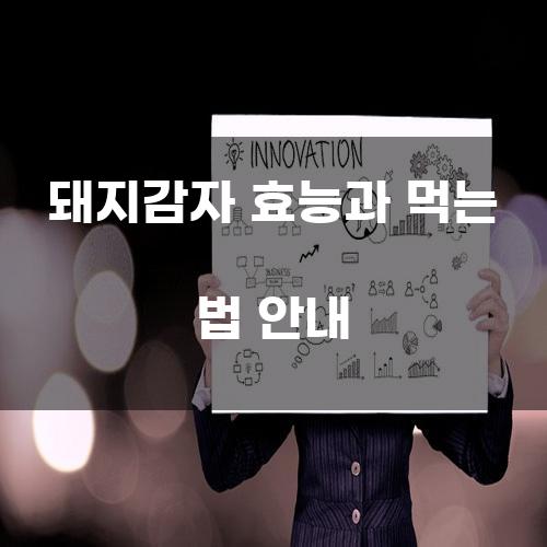 돼지감자 효능과 먹는 법 안내