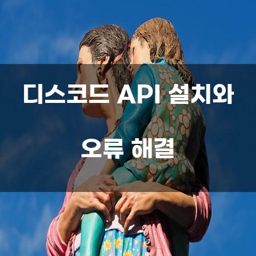 디스코드 API 설치와 오류 해결