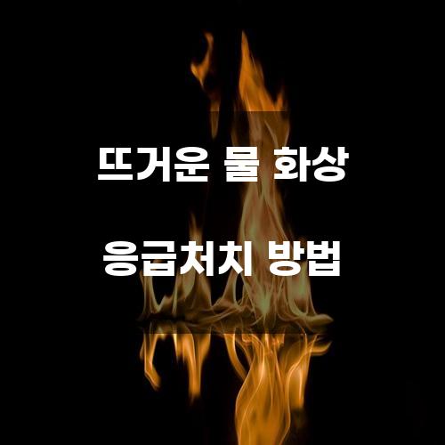 뜨거운 물 화상 응급처치 방법