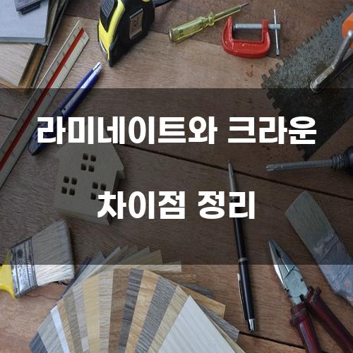 라미네이트와 크라운 차이점 정리