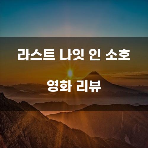라스트 나잇 인 소호 영화 리뷰