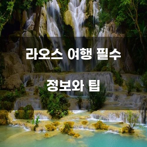 라오스 여행 필수 정보와 팁