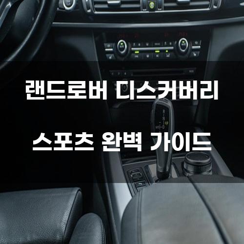 랜드로버 디스커버리 스포츠 완벽 가이드