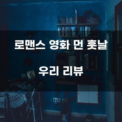 로맨스 영화 먼 훗날 우리 리뷰