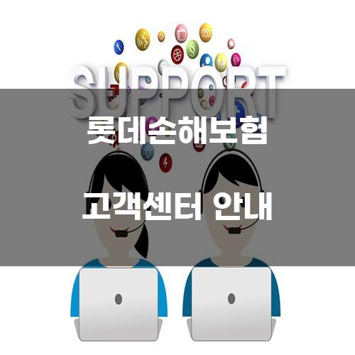 롯데손해보험 고객센터 안내