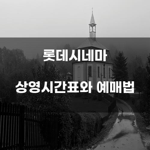 롯데시네마 상영시간표와 예매법