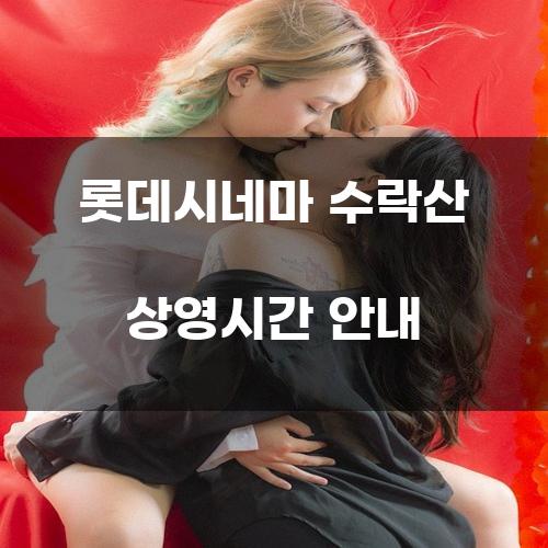 롯데시네마 수락산 상영시간 안내
