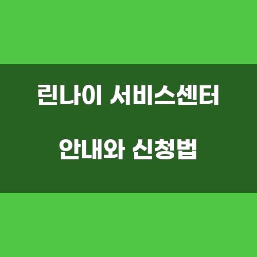 린나이 서비스센터 안내와 신청법