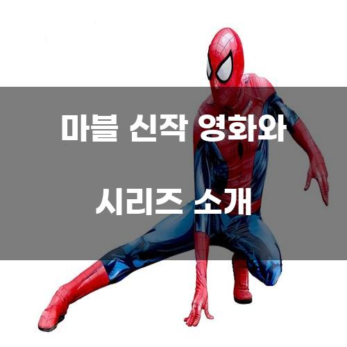 마블 신작 영화와 시리즈 소개