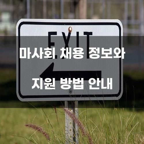 마사회 채용 정보와 지원 방법 안내
