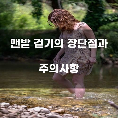 맨발 걷기의 장단점과 주의사항