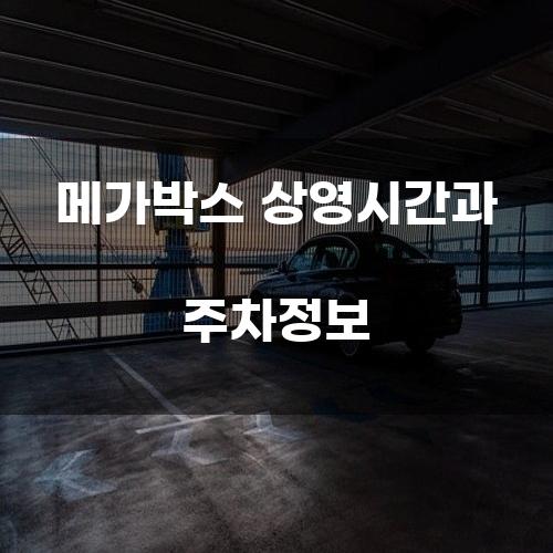 메가박스 상영시간과 주차정보