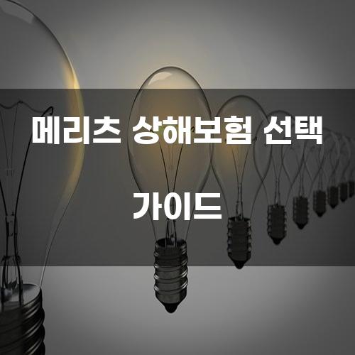 메리츠 상해보험 선택 가이드