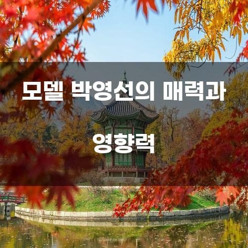 모델 박영선의 매력과 영향력