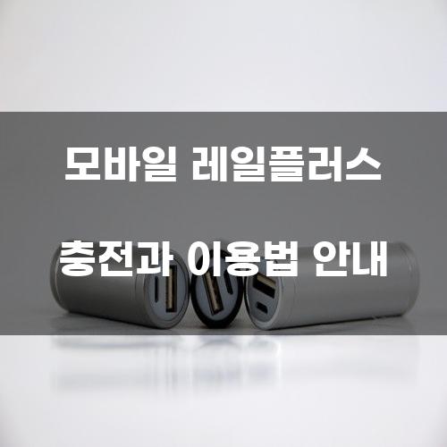 모바일 레일플러스 충전과 이용법 안내