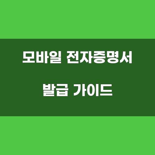 모바일 전자증명서 발급 가이드