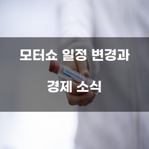 모터쇼 일정 변경과 경제 소식