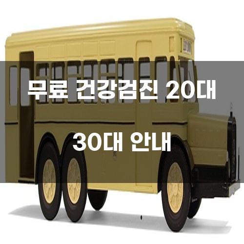 무료 건강검진 20대 30대 안내