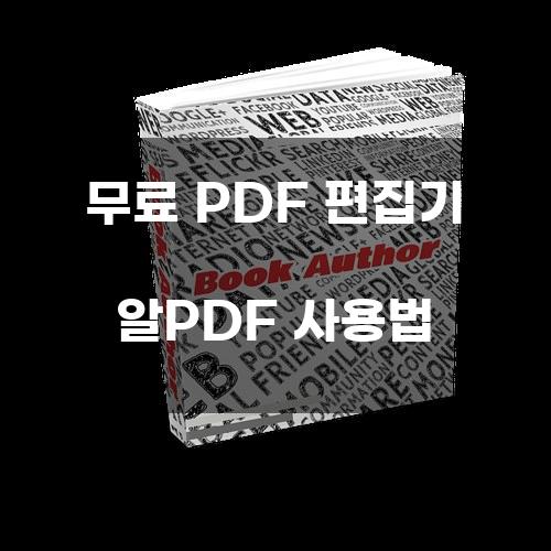 무료 PDF 편집기 알PDF 사용법