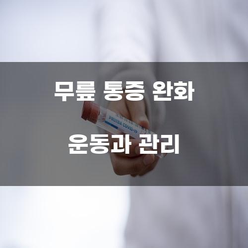 무릎 통증 완화 운동과 관리