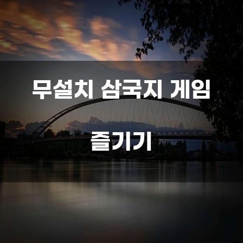 무설치 삼국지 게임 즐기기