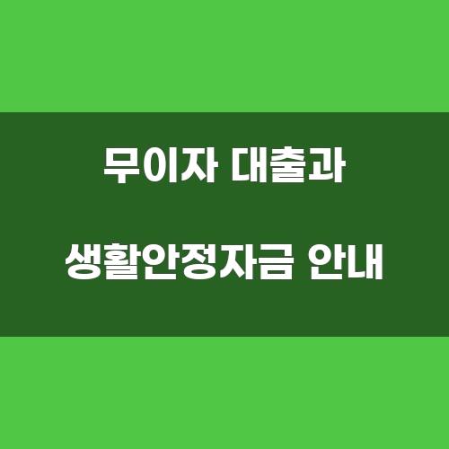 무이자 대출과 생활안정자금 안내