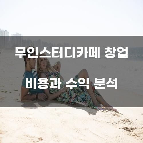 무인스터디카페 창업 비용과 수익 분석