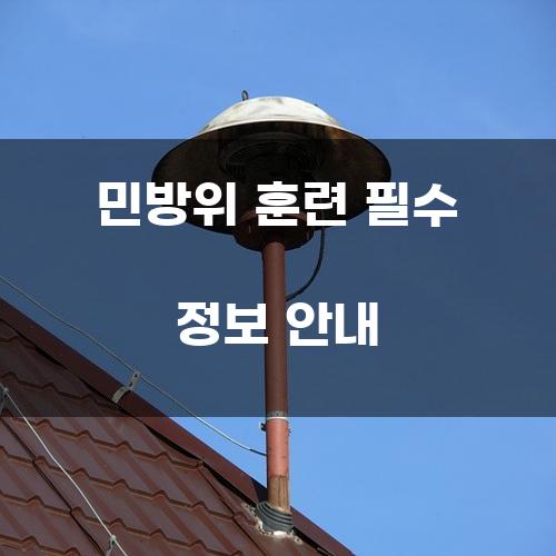 민방위 훈련 필수 정보 안내