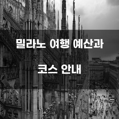 밀라노 여행 예산과 코스 안내