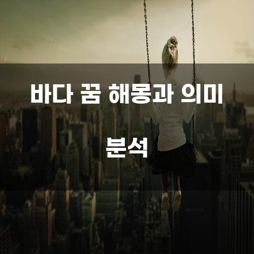 바다 꿈 해몽과 의미 분석