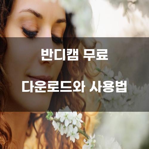 반디캠 무료 다운로드와 사용법