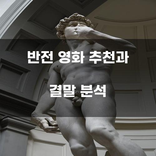 반전 영화 추천과 결말 분석
