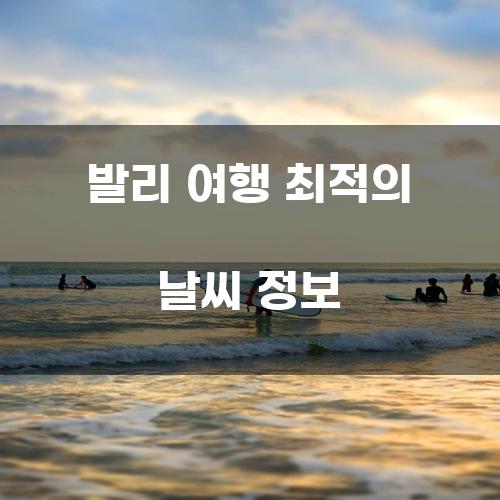발리 여행 최적의 날씨 정보
