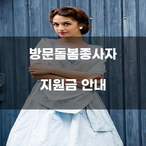 방문돌봄종사자 지원금 안내