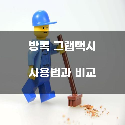 방콕 그랩택시 사용법과 비교