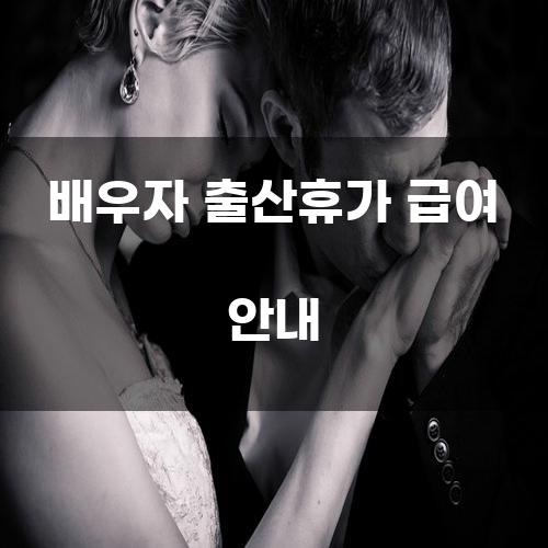 배우자 출산휴가 급여 안내