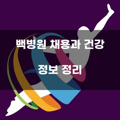 백병원 채용과 건강 정보 정리