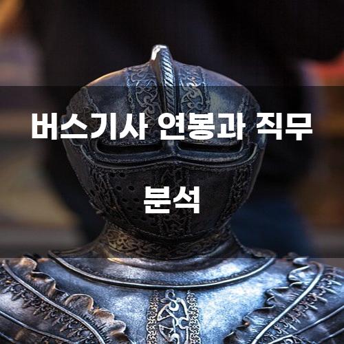 버스기사 연봉과 직무 분석