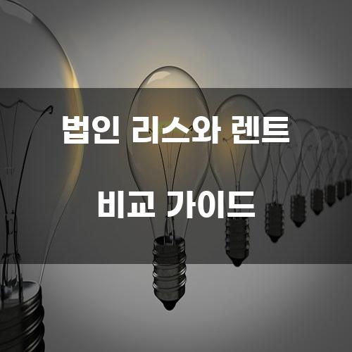 법인 리스와 렌트 비교 가이드